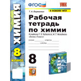 Боровских Т.А. Химия 8 класс. Рабочая тетрадь (к учебнику Рудзитиса Г.Е.)