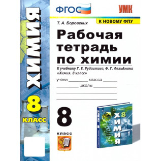 Химия 8 класс. Рабочая тетрадь (к учебнику Рудзитис Г.Е., Фельдман Ф.Г. Химия 8 класс) Боровских Т.А.