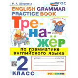 Шишкина И.А. Тренажер по грамматике английского языка 2 класс
