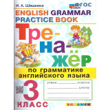 Шишкина И.А. Тренажер по грамматике английского языка 3 класс