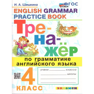 Тренажер по грамматике английского языка 4 класс Шишкина И.А.