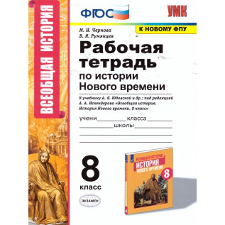 Чернова М.Н. Всеобщая История 8 класс Рабочая тетрадь (История нового времени) к учебнику Юдовской