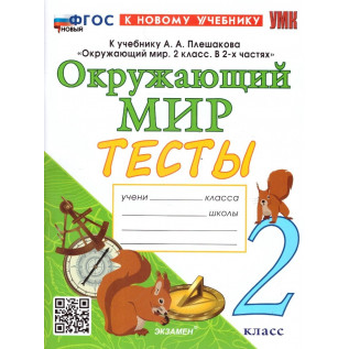 Тесты к учебнику А. А. Плешакова «Окружающий мир 2 класс». ФГОС (к новому учебнику) Тихомирова Е.М.