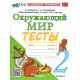 Тихомирова Е.М. Окружающий мир 2 класс. Тесты к учебнику Плешакова