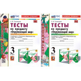 Тихомирова Е.М. Тесты к учебнику А.А. Плешакова «Окружающий мир 3 класс»