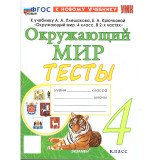 Тихомирова Е.М. Окружающий мир 4 класс. Тесты к учебнику А.А. Плешакова