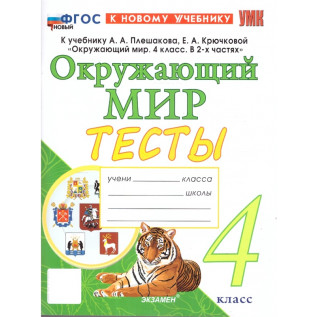 Окружающий мир 4 класс. Тесты к учебнику А.А. Плешакова Тихомирова Е.М.