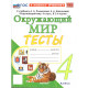 Тихомирова Е.М. Окружающий мир 4 класс. Тесты к учебнику А.А. Плешакова