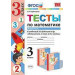 Тесты по математике 3 класс в 2-х частях (к учебнику В.Н. Рудницкой "Математика 3 класс") ФГОС Рудницкая В.Н.