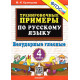 Кузнецова М.И. Тренировочные примеры по русскому языку 4 класс Безударные гласные