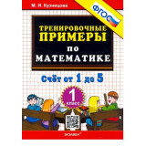 Кузнецова М.И. Тренировочные примеры по математике 1 класс. Счет от 1 до 5