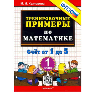 Тренировочные примеры по математике 1 класс. Счет от 1 до 5 Кузнецова М.И.
