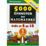 Кузнецова М.И. Тренировочные примеры по математике 1 класс. Счет от 6 до 10