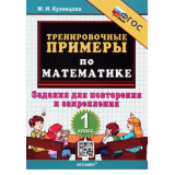 Кузнецова М.И. Тренировочные примеры по математике 1 класс Задания для повторения и закрепления