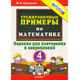 Кузнецова М.И. Математика 4 класс. Тренировочные примеры. Задания для повторения и закрепления