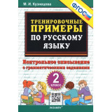 Кузнецова М.И. Тренировочные примеры по русскому языку 2 класс Контрольное списывание