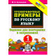 Кузнецова М.И. Тренировочные примеры по русскому языку 1 класс Задания для повторения и закрепления