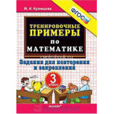 Кузнецова М.И. Тренировочные примеры по математике 3 класс Задания для повторения и закрепления