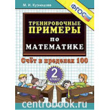 Кузнецова М.И. Тренировочные примеры по математике 2 класс Счет в пределах 100