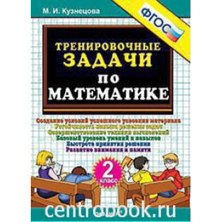 Тренировочные задачи по математике 2 класс. ФГОС Кузнецова М.И.