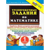 Николаева Л.П., Иванова И.В. Тренировочные задания по математике 1 класс