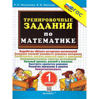 Тренировочные задания по математике 1 класс Николаева Л.П., Иванова И.В.
