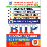 ВПР ФИОКО 24 варианта 4 класс. Математика. Русский язык. Окружающий мир, Литературное чтение. Универсальный сборник заданий Ященко И.В.