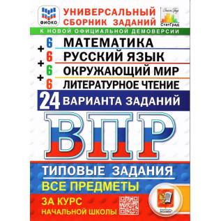Ященко И.В. ВПР ФИОКО Всероссийская проверочная работа 4 класс. Математика. Русский язык. Окружающий мир, Литературное чтение. Типовые задания за курс начальной школы. 24 варианта заданий Ященко И.В., Волкова Е.В., Комиссарова Л.Ю.