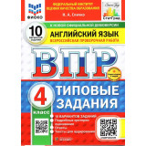 Спичко Н.А. Английский язык 4 класс. ВПР ФИОКО СТАТГРАД. Всероссийская проверочная работа 10 вариантов. Типовые задания