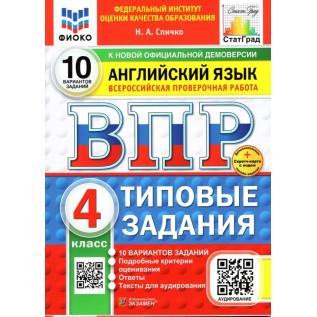 Английский язык 4 класс. ВПР ФИОКО СТАТГРАД. Всероссийская проверочная работа 10 вариантов. Типовые задания Спичко Н.А.