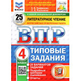 ВПР ФИОКО Литературное чтение 4 класс 25 вариантов. Типовые задания Трофимова Е.В., Языканова Е.В.