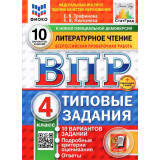 ВПР ФИОКО Литературное чтение 4 класс 10 вариантов. Типовые задания Трофимова Е.В., Языканова Е.В.