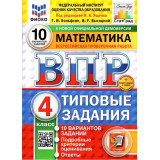 ВПР ФИОКО Математика 4 класс 10 вариантов Ященко И.В. 
