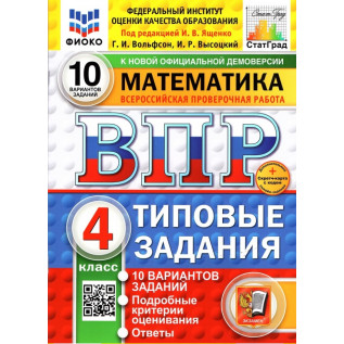 Математика 4 класс Всероссийская проверочная работа 10 вариантов Ященко И.В., Вольфсон Г.И., Высоцкий И.Р.