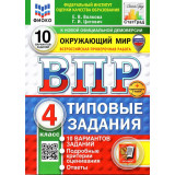 ВПР ФИОКО Окружающий мир 4 класс 10 вариантов Волкова Е.В., Цитович Г.И.