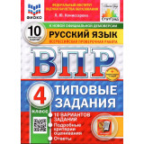 ВПР ФИОКО Русский язык 4 класс 10 вариантов Комиссарова Л.Ю.
