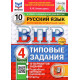 ВПР ФИОКО Русский язык 4 класс 10 вариантов Комиссарова Л.Ю.