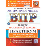 Волкова Е.В. ВПР Литературное чтение 4 класс 10 вариантов Практикум