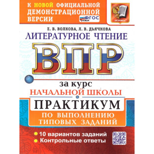 Литературное чтение 4 класс Всероссийская проверочная работа Практикум 10 вариантов Волкова Е.В.,Дьячкова Л.В. Литературное чтение 4 класс Всероссийская проверочная работа Практикум 10 вариантов Волкова Е.В.,Дьячкова Л.В.