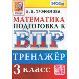 Трофимова Е.В. ВПР Математика 3 класс Тренажер