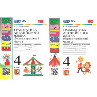 Грамматика английского языка. Сборник упражнений в 2-х частях (к учебнику И.Н. Верещагиной "Английский язык 4 класс") Барашкова Е.А.