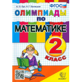 Орг А.О., Белицкая Н.Г. Олимпиады по математике 2 класс