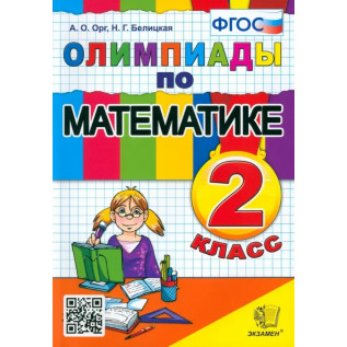 Орг А.О., Белицкая Н.Г. Олимпиады по математике 2 класс