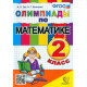 Орг А.О., Белицкая Н.Г. Олимпиады по математике 2 класс