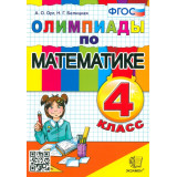 Орг А.О., Белицкая Н.Г. Олимпиады по математике 4 класс