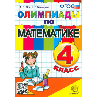 Орг А.О., Белицкая Н.Г. Олимпиады по математике 4 класс