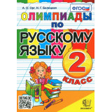 Орг А.О., Белицкая Н.Г. Олимпиады по русскому языку 2 класс