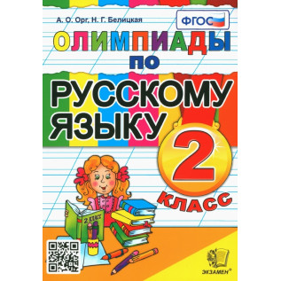 Орг А.О., Белицкая Н.Г. Олимпиады по русскому языку 2 класс
