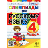 Орг А.О., Белицкая Н.Г. Олимпиады по русскому языку 4 класс