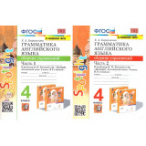 Барашкова Е.А. Грамматика английского языка. Сборник упражнений в 2-х частях (к учебнику Быковой "Английский язык 4 класс")